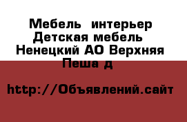 Мебель, интерьер Детская мебель. Ненецкий АО,Верхняя Пеша д.